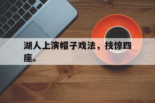 湖人上演帽子戏法，技惊四座。