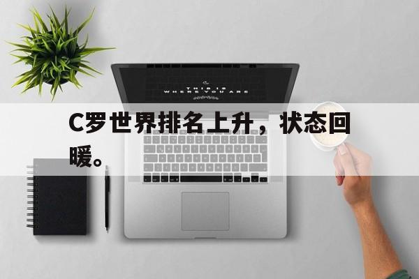 开云官网-C罗世界排名上升，状态回暖。