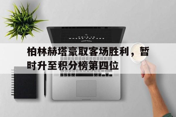 柏林赫塔豪取客场胜利，暂时升至积分榜第四位