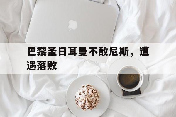 巴黎圣日耳曼不敌尼斯，遭遇落败