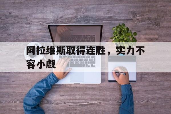 阿拉维斯取得连胜，实力不容小觑