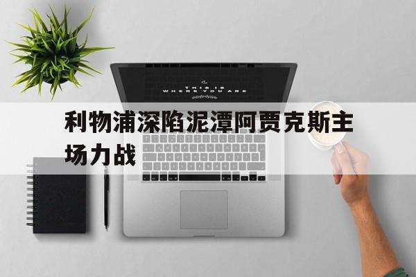 利物浦深陷泥潭阿贾克斯主场力战