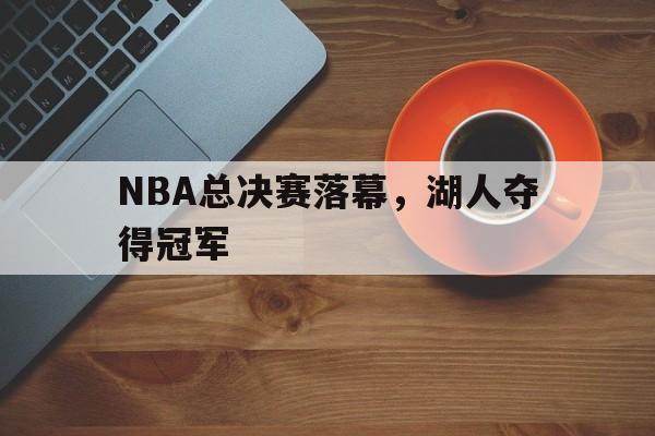 NBA总决赛落幕，湖人夺得冠军
