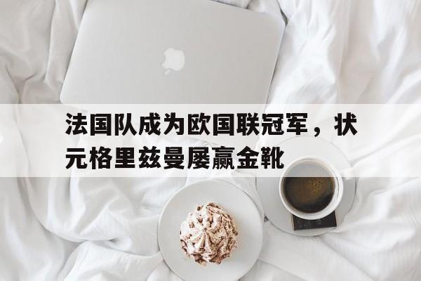 法国队成为欧国联冠军，状元格里兹曼屡赢金靴