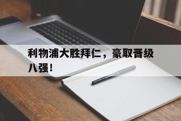 利物浦大胜拜仁，豪取晋级八强！