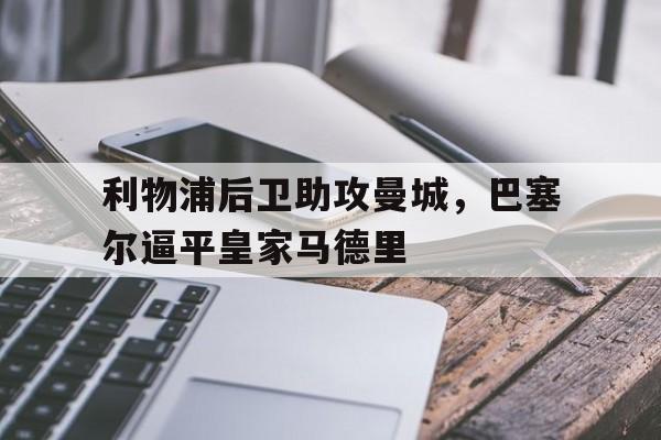 利物浦后卫助攻曼城，巴塞尔逼平皇家马德里